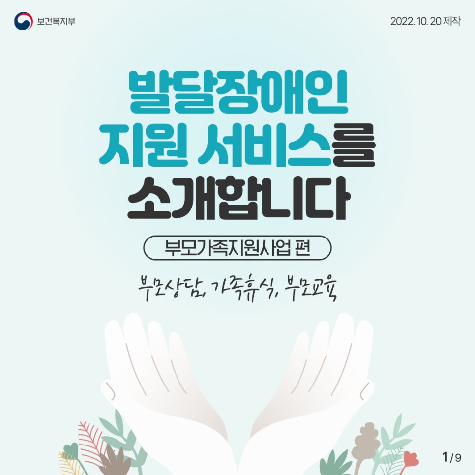 발달장애인 지원 서비스를 소개합니다 -부모가족지원사업 편- 대문사진